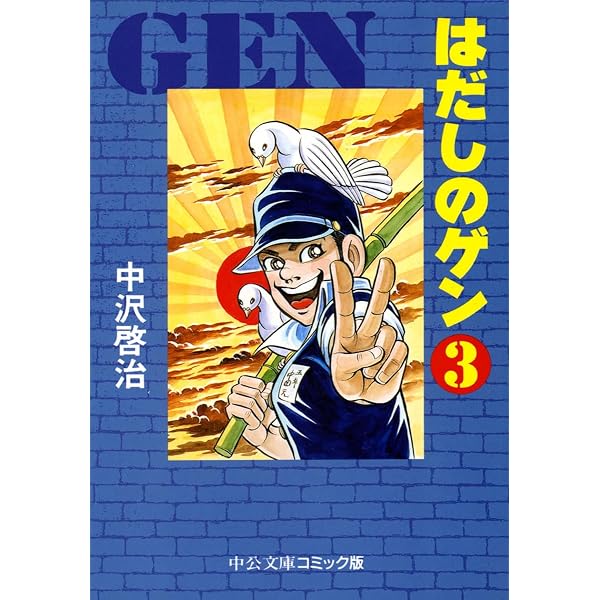 Amazon.co.jp: はだしのゲン 1 (中公文庫 コミック版 な 2-1) : 中沢